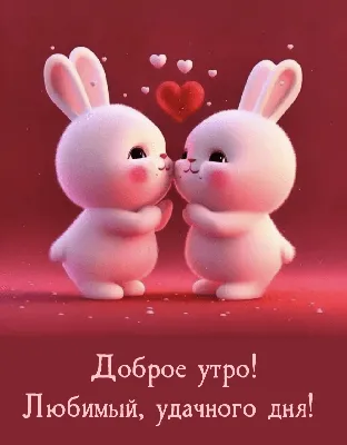 ДОБРОЕ УТРО ЛЮБИМЫЙ! #доброеутролюбимый #любимому #любимомучеловеку #с... |  TikTok