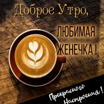 Картинки Доброе утро Евгения — pozdravtinka.ru