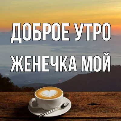 Открытки с добрым утром - скачайте на Davno.ru. Страница 5