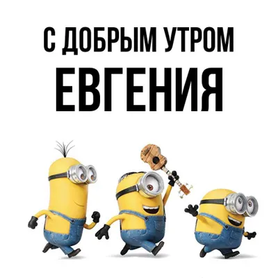 Всем доброе доброе утро!: Геня: Дневники - на Diets.ru