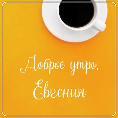 Доброе утро!)))