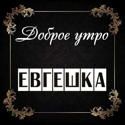 Пин от пользователя Анна на доске Доброе утро | Доброе утро, Утренние  цитаты, Счастливые картинки