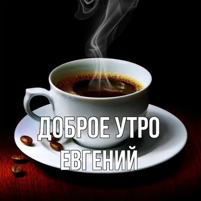 Открытка Евгешка Доброе утро.