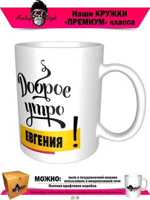 Чашка для чая \"Кружка с принтом Доброе утро Арина!\", 330 мл, 1 шт - купить  по доступным ценам в интернет-магазине OZON (640785726)