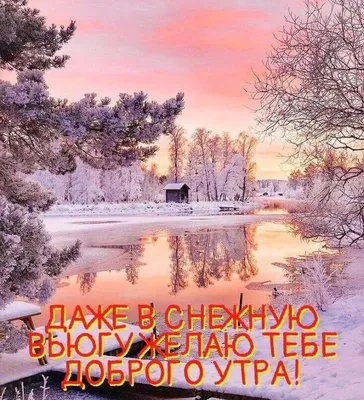 ❄️⛄😍 Картинки с добрым зимним утром. +100 картинок! | Зимние картинки,  Живописные пейзажи, Пейзажи