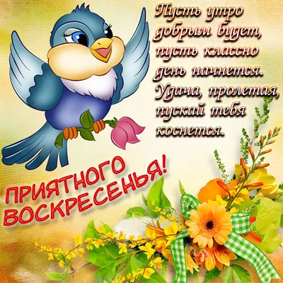 Картинки \"С Добрым Утром Воскресенья!\" (100+)