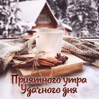 Картинки, открытки и пожелания хорошего зимнего утра - Телеграф