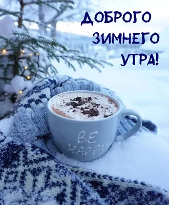 Доброго, зимнего утра!