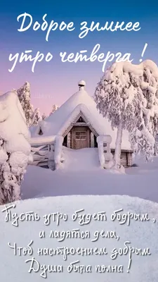 Доброе зимнее утро четверга - самые новые открытки (42 ФОТО) | Утренние  цитаты, Открытки, Музыкальные картинки