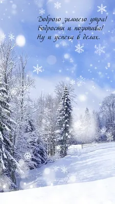 С ДОБРЫМ ЗИМНИМ УТРОМ Красивое Поздравление 🎁 Прекрасного Зимнего Дня  Открытка - YouTube