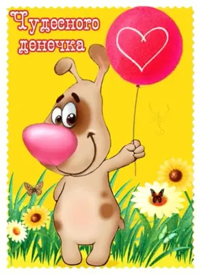Доброго Денечка Картинки