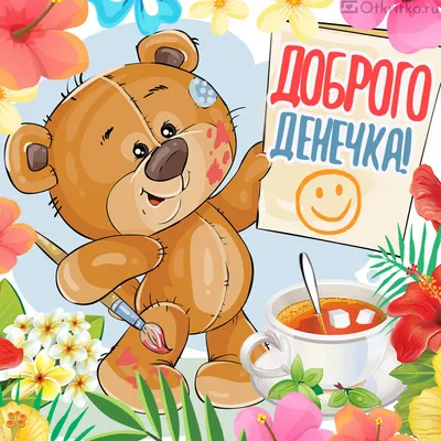 Красивые картинки \"Доброго дня и прекрасного настроения!\" (40 открыток)