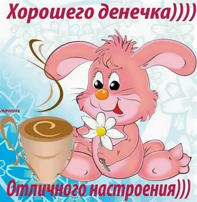 Красивые открытки с пожеланием хорошего дня (94 лучших фото)