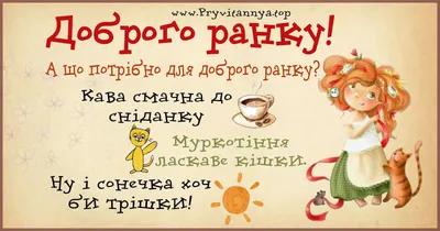 Доброго ранку: нові картинки, побажання та листівки ❀ ТОП ПРИВІТАННЯ ❀