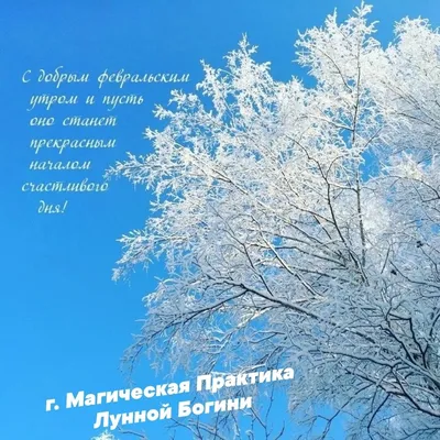 Картинки с надписями. Доброе утро! Хорошего февральского настроения!.