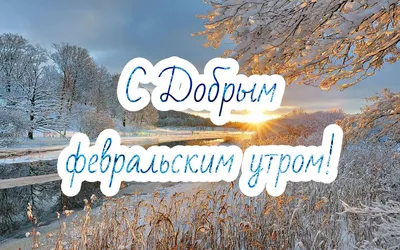 Открытки с добрым утром - скачайте на Davno.ru
