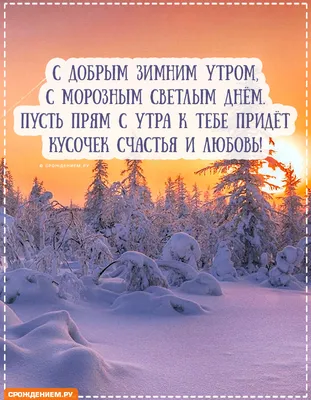 Открытка \"С добрым морозным утром\", с четверостишьем • Аудио от Путина,  голосовые, музыкальные