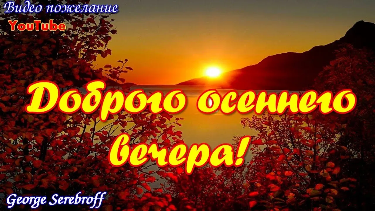 Добрый Осенний Вечер Друзья Картинки Красивые