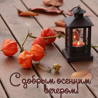 Счастье есть - Доброго осеннего вечера, счастливые люди! | Facebook