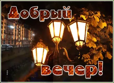 Картинки \"Добрый вечер\" (100 штук)