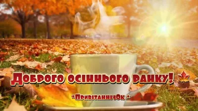 Доброго ранку! Гарного осіннього дня! Безкоштовна картинка - 9724