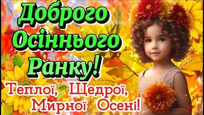 Good autumn morning wishes on postcards in Ukrainian - Women's magazine  Modista