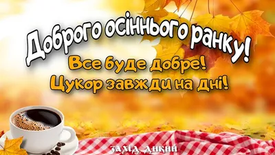 Осінні листівки доброго ранку - найкрасивіші картинки для мотивації та  гарного настрою