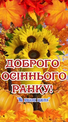 ДОБРОГО ОСІННЬОГО РАНКУ.🍂 Нехай все,... - Соломія Українець | Facebook