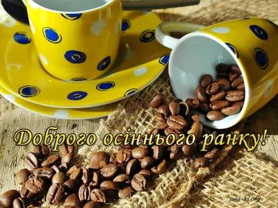 Побажання доброго осіннього ранку на листівках українською мовою – Жіночий  журнал Modista