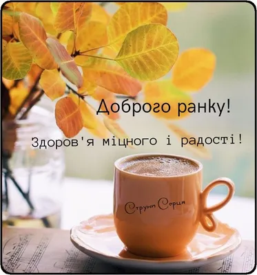 Доброго ранку | Tea cups, Good morning, Diy and crafts