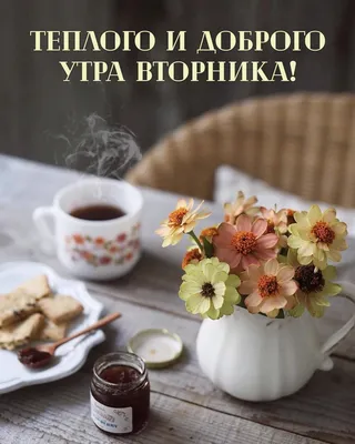 Открытки \"Доброго утра!\" во вторник (100+)