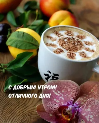 Открытки \"Доброе утро!\" (700+)