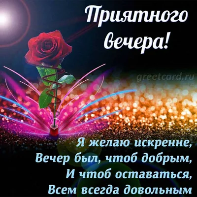 добрый вечер 🌹🌹 | TikTok