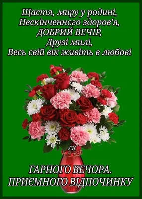 Доброго вечора картинки і листівки гарного вечора (ТОП 50)