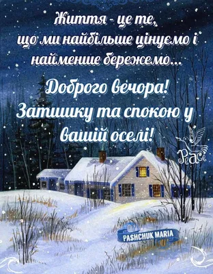 Доброго вечора картинки і листівки гарного вечора (ТОП 50)