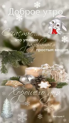 Доброго зимнего вечера.. | Открытки Тедди | ВКонтакте