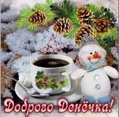 Всем доброго зимнего утра, хорошего настроения, мира, счастья и добра!