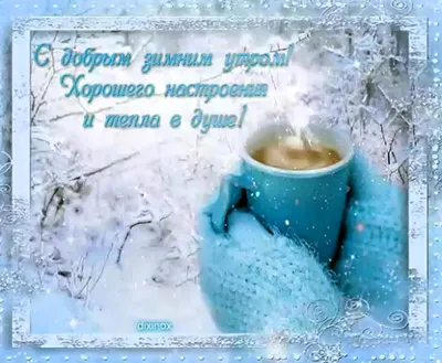 Гифки и картинки доброго зимнего утра и хорошего дня | Zamanilka