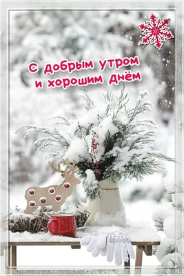 Прикольная картинка \"Доброго зимнего утра!\" с двумя снеговичками • Аудио от  Путина, голосовые, музыкальные