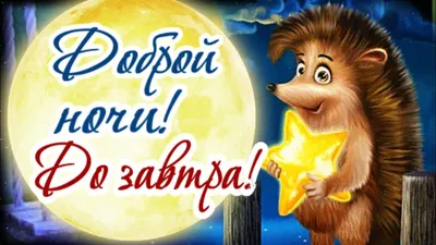 Гармония - 💖💖💖 ДОБРОЙ НОЧИ, ДРУЗЬЯ!!! ВОЛШЕБНЫХ СНОВ!!! ДО ЗАВТРА!!!  🌠🌠🌠 | Facebook