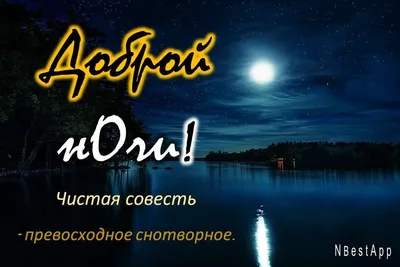 Доброй ночи, дорогие друзья! - Спокойной ночи добрые открытки