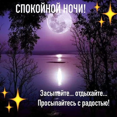 Открытки спокойной ночи — Slide-Life.ru