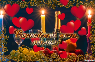 Красивые слова пожелания спокойной ночи - Скачайте на Davno.ru