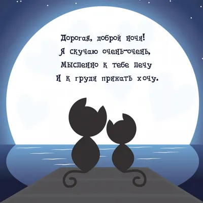 Картинки для любимой Спокойной ночи. 46 открыток с пожеланиями. | Ночь, Спокойной  ночи, Японские цитаты