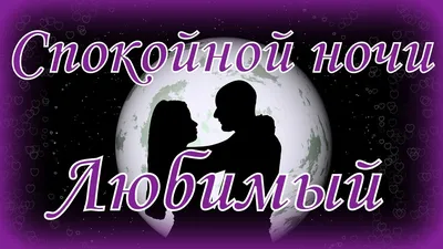 Спокойной ночи Любимый - YouTube