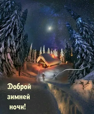 Зимние картинки \"Спокойной Ночи!\" (258 шт.)