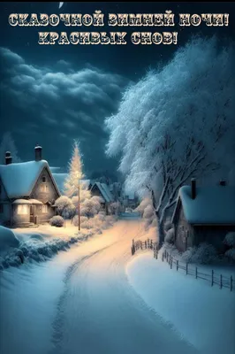 Доброй зимней ночи всем! 🌜❄️ | TikTok