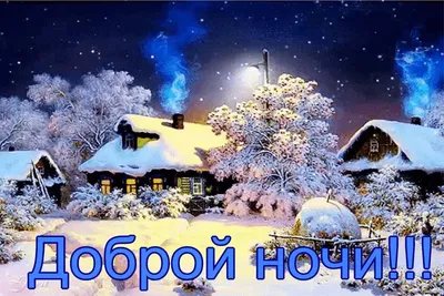 Красивые картинки \"Спокойной зимней ночи!\" (222 шт.)