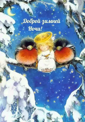 Зимние открытки \"Спокойной ночи!\" (264 шт.)