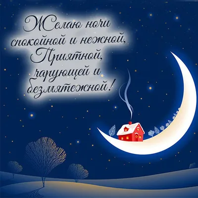 Доброй зимней ночи сладких снов» — создано в Шедевруме